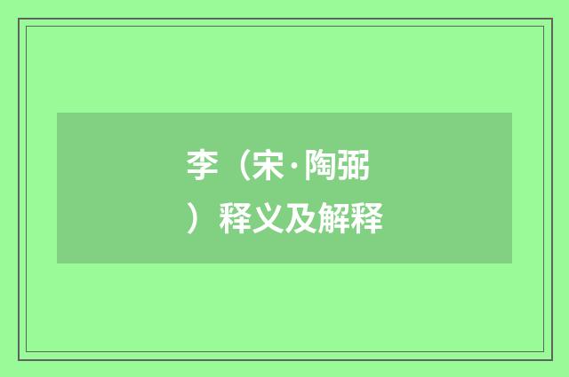 李（宋·陶弼）释义及解释
