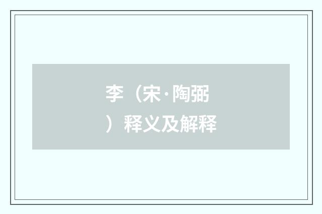 李（宋·陶弼）释义及解释