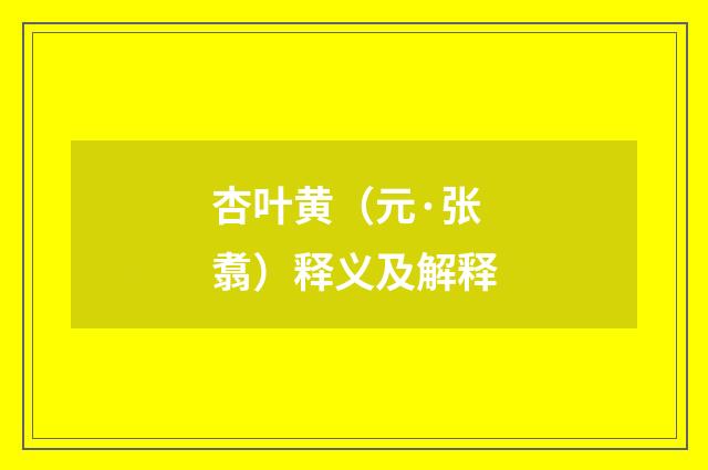 杏叶黄（元·张翥）释义及解释