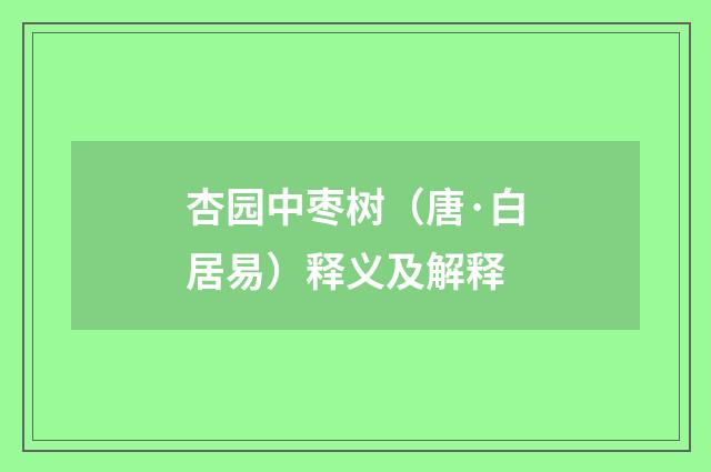 杏园中枣树（唐·白居易）释义及解释