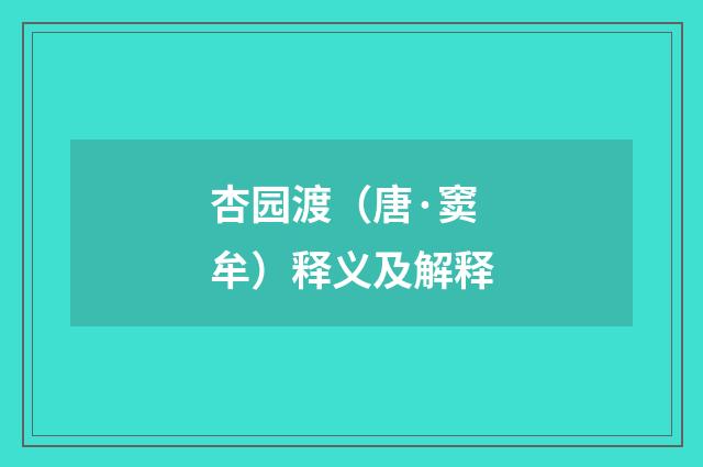 杏园渡（唐·窦牟）释义及解释