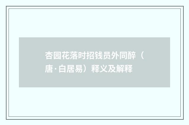 杏园花落时招钱员外同醉（唐·白居易）释义及解释