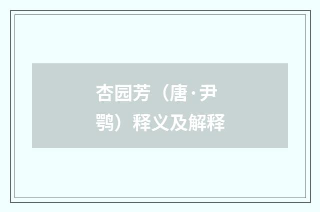 杏园芳（唐·尹鹗）释义及解释