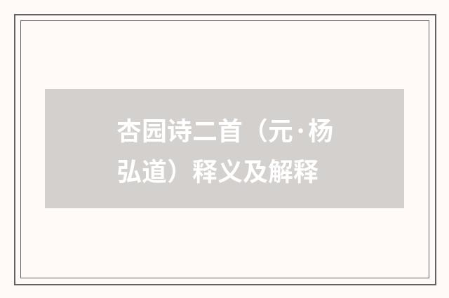杏园诗二首（元·杨弘道）释义及解释