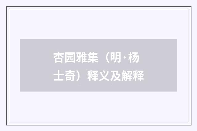 杏园雅集（明·杨士奇）释义及解释