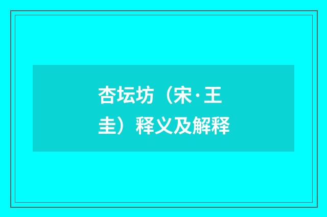 杏坛坊（宋·王圭）释义及解释
