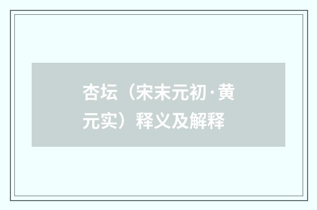 杏坛（宋末元初·黄元实）释义及解释