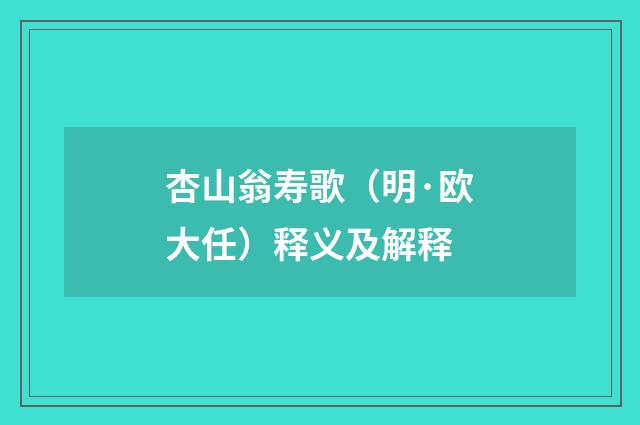 杏山翁寿歌（明·欧大任）释义及解释