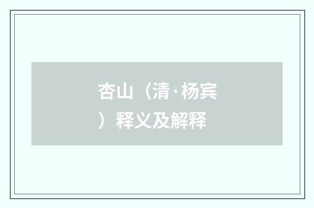 杏山（清·杨宾）释义及解释
