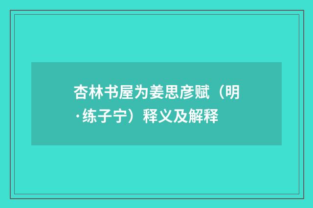 杏林书屋为姜思彦赋（明·练子宁）释义及解释