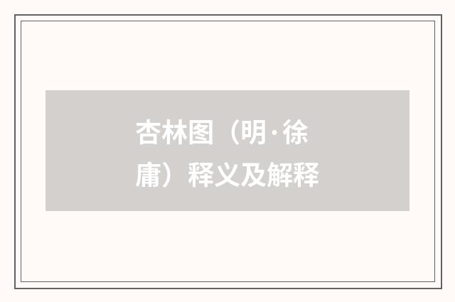 杏林图（明·徐庸）释义及解释