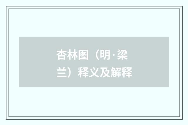 杏林图（明·梁兰）释义及解释