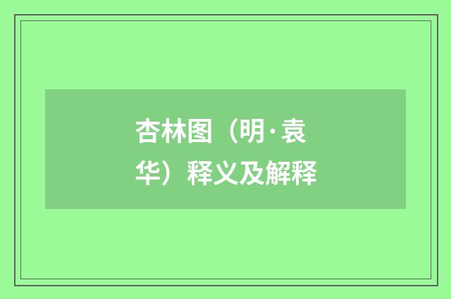 杏林图（明·袁华）释义及解释