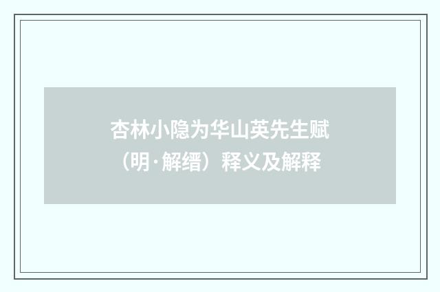 杏林小隐为华山英先生赋（明·解缙）释义及解释