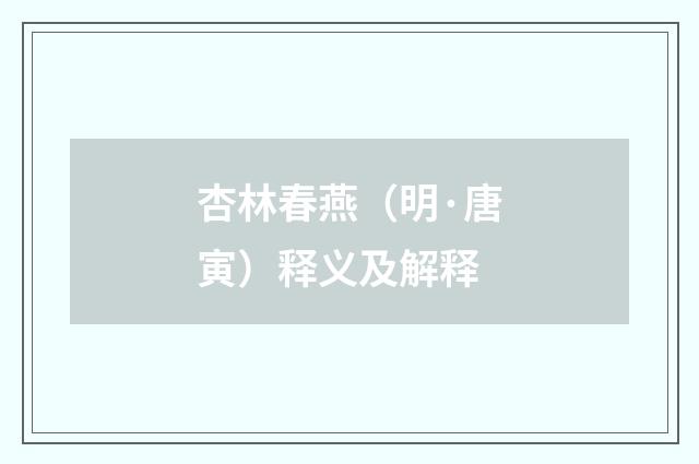 杏林春燕（明·唐寅）释义及解释