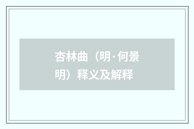 杏林曲（明·何景明）释义及解释