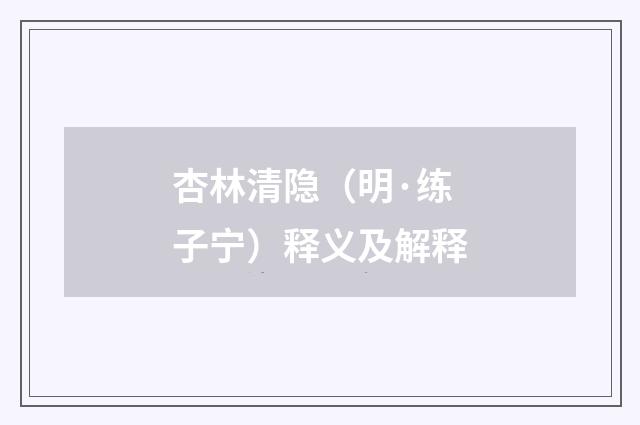 杏林清隐（明·练子宁）释义及解释