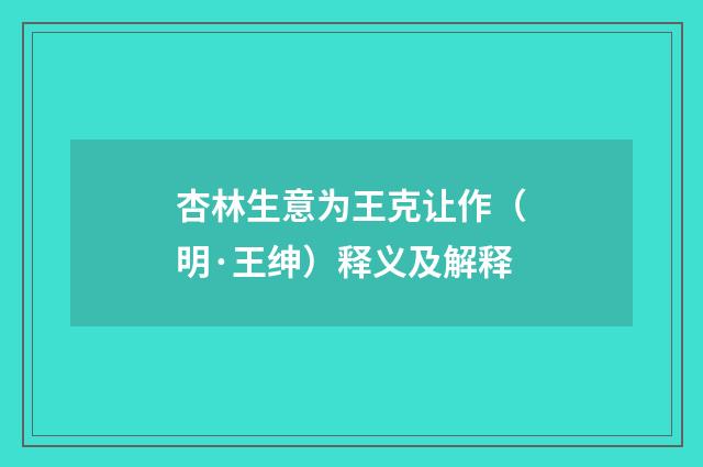 杏林生意为王克让作（明·王绅）释义及解释