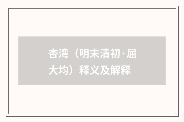 杏湾（明末清初·屈大均）释义及解释