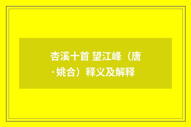 杏溪十首 望江峰（唐·姚合）释义及解释