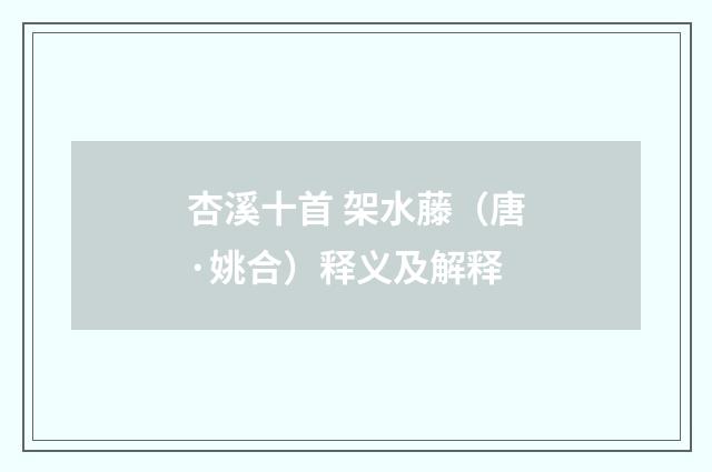 杏溪十首 架水藤（唐·姚合）释义及解释