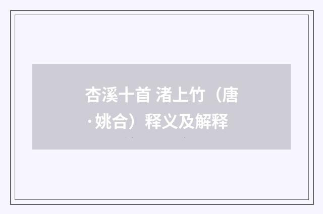杏溪十首 渚上竹（唐·姚合）释义及解释