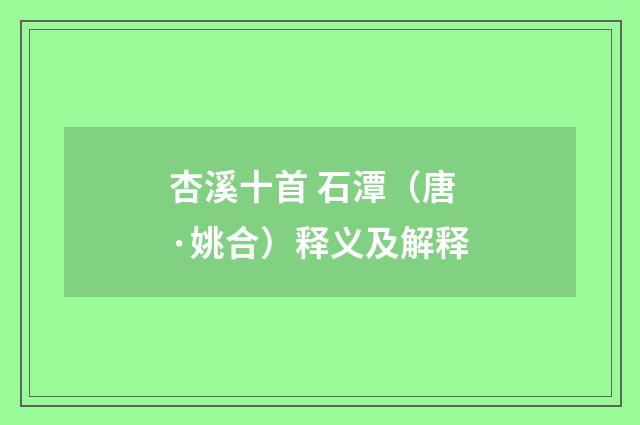杏溪十首 石潭（唐·姚合）释义及解释