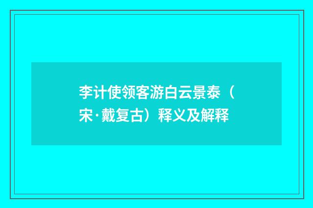 李计使领客游白云景泰（宋·戴复古）释义及解释