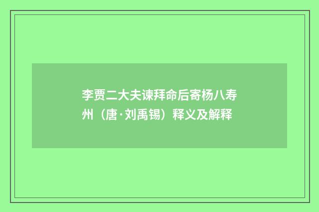 李贾二大夫谏拜命后寄杨八寿州（唐·刘禹锡）释义及解释