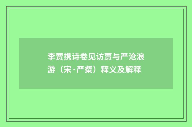 李贾携诗卷见访贾与严沧浪游（宋·严粲）释义及解释