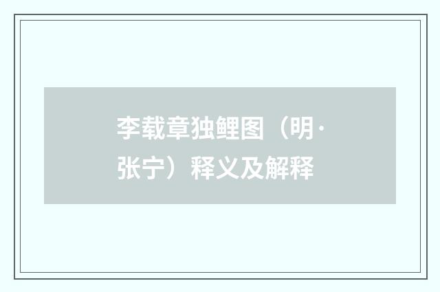 李载章独鲤图（明·张宁）释义及解释