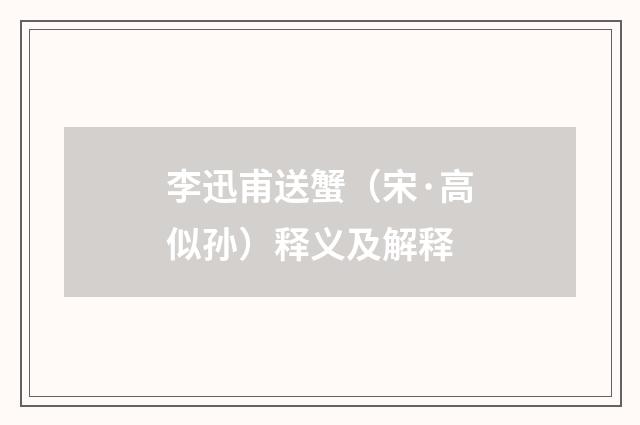 李迅甫送蟹（宋·高似孙）释义及解释