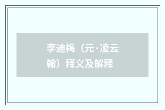 李迪梅（元·凌云翰）释义及解释