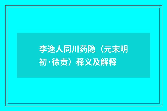 李逸人同川药隐（元末明初·徐贲）释义及解释