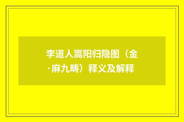 李道人嵩阳归隐图（金·麻九畴）释义及解释