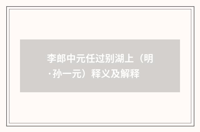 李郎中元任过别湖上（明·孙一元）释义及解释