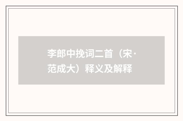李郎中挽词二首（宋·范成大）释义及解释