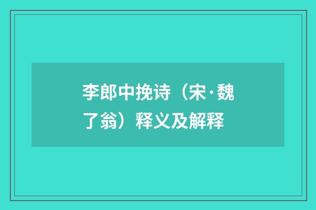 李郎中挽诗（宋·魏了翁）释义及解释