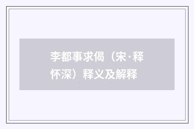 李都事求偈（宋·释怀深）释义及解释