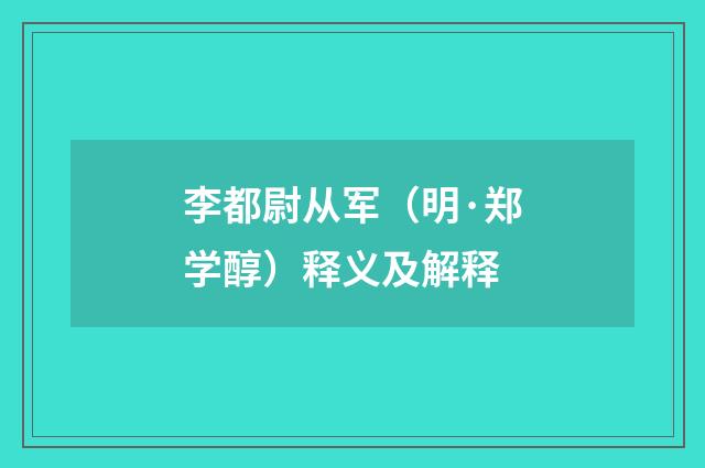李都尉从军（明·郑学醇）释义及解释