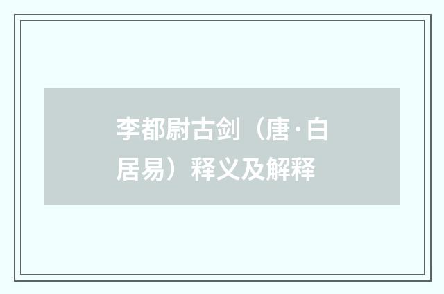 李都尉古剑（唐·白居易）释义及解释