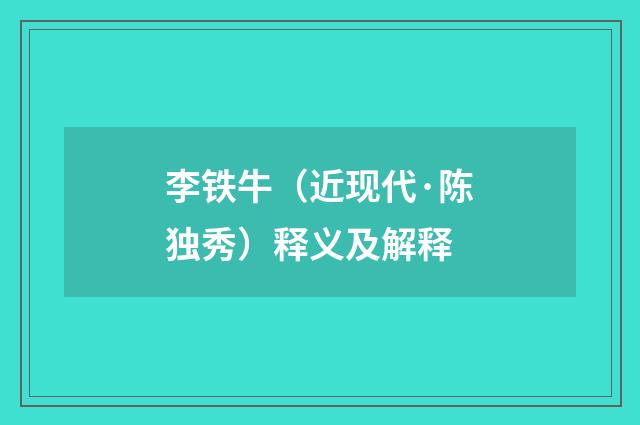 李铁牛（近现代·陈独秀）释义及解释
