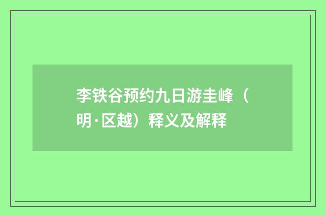 李铁谷预约九日游圭峰（明·区越）释义及解释