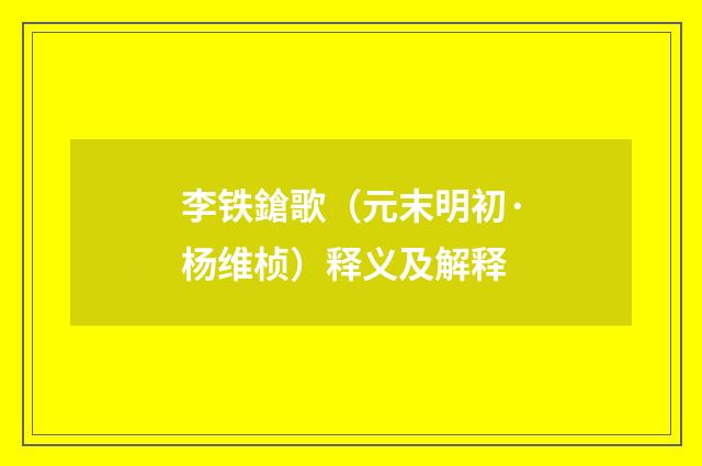 李铁鎗歌（元末明初·杨维桢）释义及解释