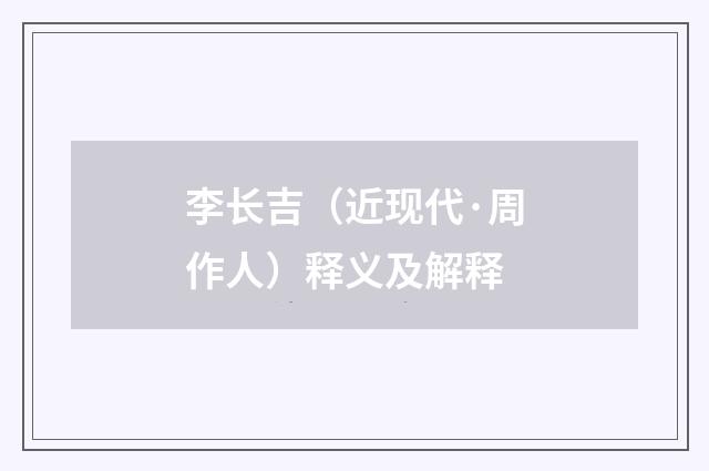 李长吉（近现代·周作人）释义及解释