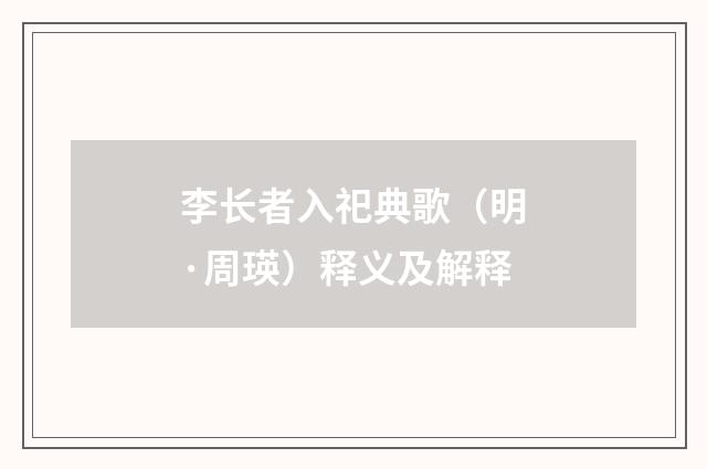 李长者入祀典歌（明·周瑛）释义及解释