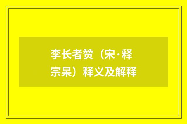 李长者赞（宋·释宗杲）释义及解释