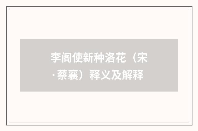 李阁使新种洛花（宋·蔡襄）释义及解释