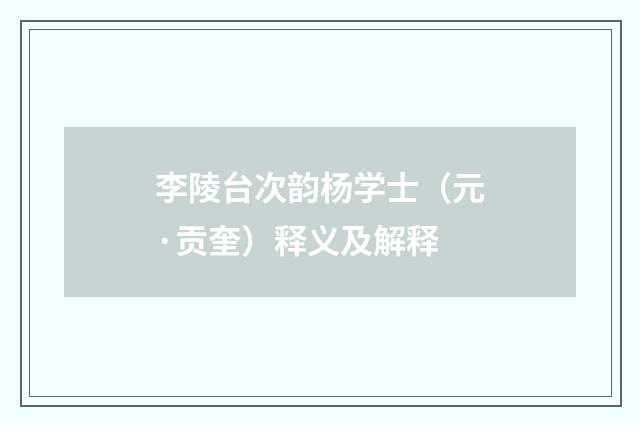 李陵台次韵杨学士（元·贡奎）释义及解释