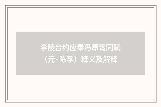 李陵台约应奉冯昂霄同赋（元·陈孚）释义及解释